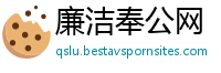 廉洁奉公网